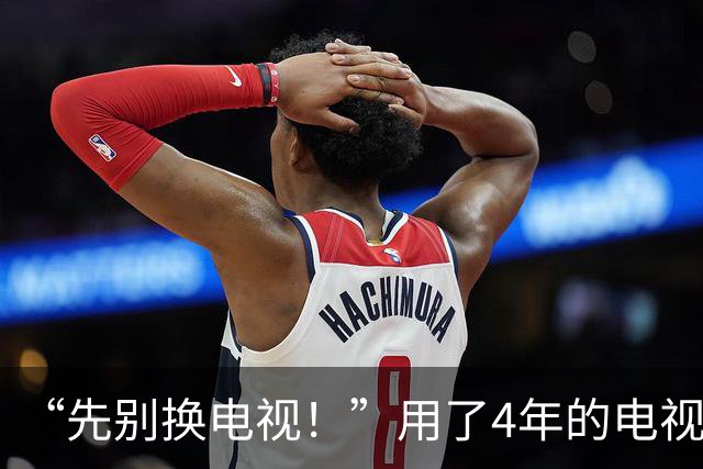 “先别换电视！”用了4年的电视卡成PPT，他让Claude来“修”：不Root、不卸载，最后竟“比刚买时还快”！