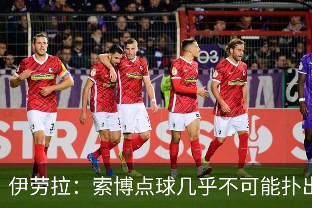 伊劳拉：索博点球几乎不可能扑出 第2粒丢球人数占优防守没做好