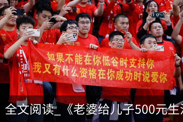 全文阅读 《老婆给儿子500元生活费，我选择离婚》江淮屿川宋清岚许静言