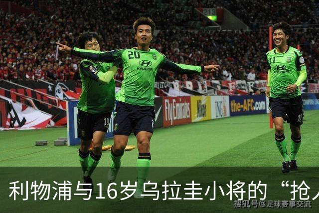 利物浦与16岁乌拉圭小将的“抢人游戏