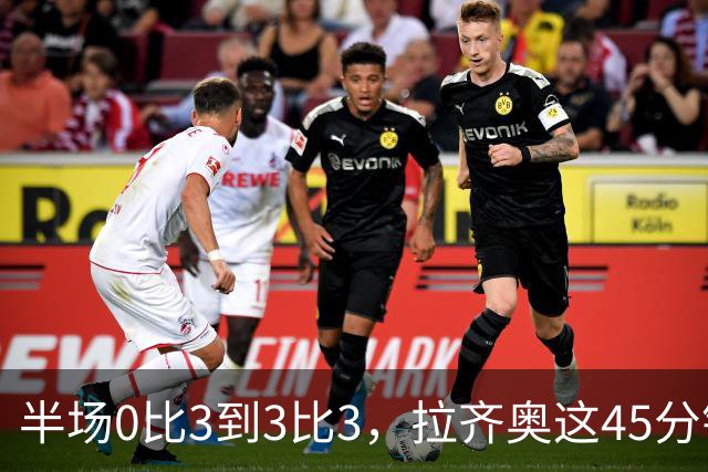 半场0比3到3比3，拉齐奥这45分钟发生了什么