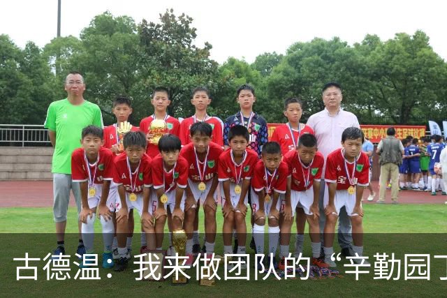 古德温：我来做团队的“辛勤园丁”，让明星球员们轻松绽放