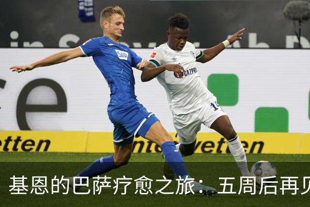 基恩的巴萨疗愈之旅：五周后再见！