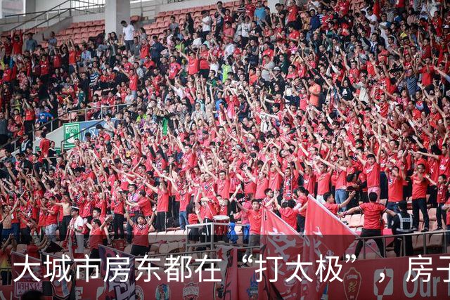 大城市房东都在“打太极”，房子难卖你可知道为何？