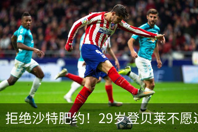 拒绝沙特肥约！29岁登贝莱不愿过早养老：将与巴黎续约 身价1亿欧