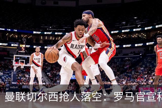 曼联切尔西抢人落空：罗马官宣科内留队