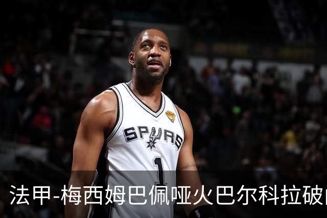 法甲-梅西姆巴佩哑火巴尔科拉破门 大巴黎0-1里昂