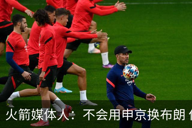 火箭媒体人：不会用申京换布朗 他是NBA前五甚至前三中锋