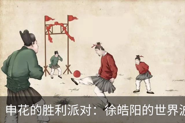 申花的胜利派对：徐皓阳的世界波如同烟花绽放，杨帅头槌如雷鸣震撼