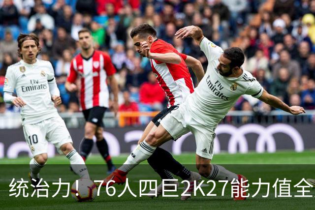 统治力！76人四巨2K27能力值全超90 詹姆斯大帝均92马克西93布朗95