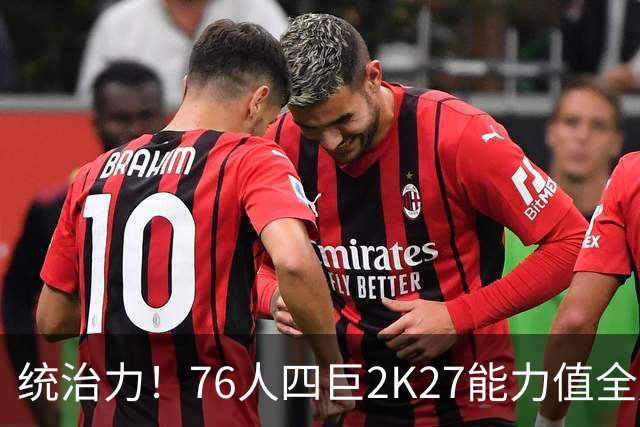 统治力！76人四巨2K27能力值全超90 詹姆斯大帝均92马克西93布朗95