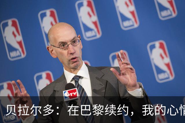 贝拉尔多：在巴黎续约，我的心情比赢得欧冠还美妙