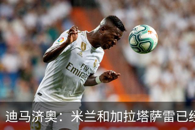 迪马济奥：米兰和加拉塔萨雷已经就莱奥转会达成协议