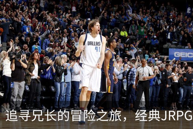 追寻兄长的冒险之旅，经典JRPG新作上线！