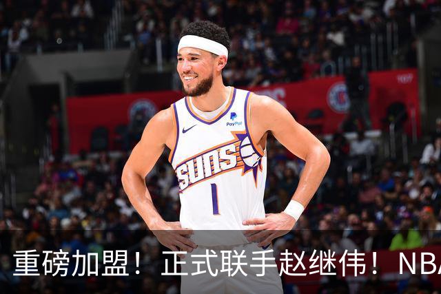 重磅加盟！正式联手赵继伟！NBA首轮猛兽大前锋