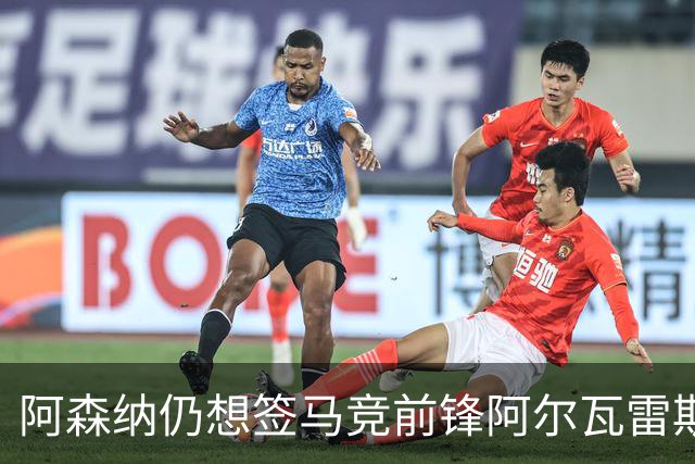 阿森纳仍想签马竞前锋阿尔瓦雷斯，罗马诺：球员只想去巴萨