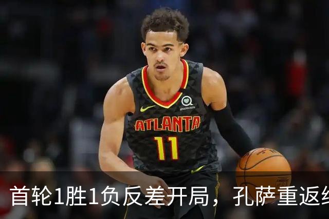 首轮1胜1负反差开局，孔萨重返维拉公园