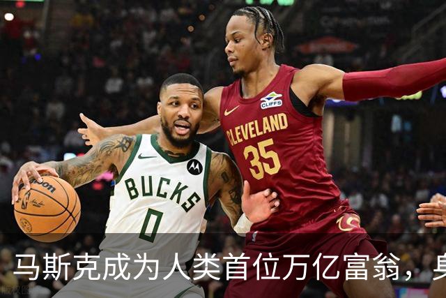 马斯克成为人类首位万亿富翁，身家突破1.1万亿美元。