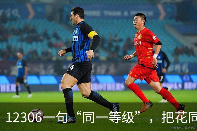 12306一句“同一等级”，把花同样钱的无座乘客按在地上摩擦