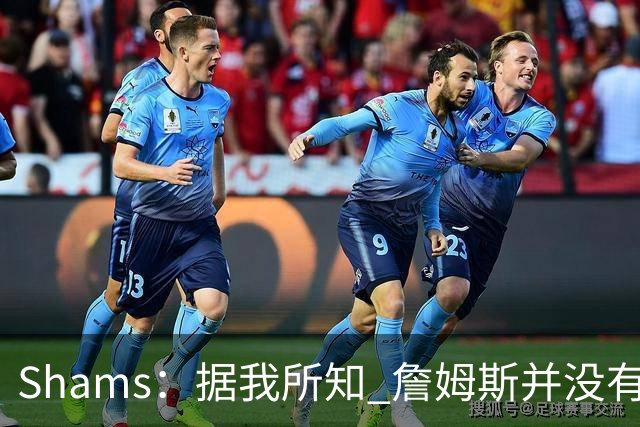 Shams：据我所知 詹姆斯并没有在等待浓眉的交易发生